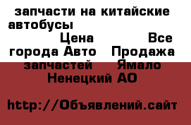 запчасти на китайские автобусы Higer, Golden Dragon, Yutong › Цена ­ 1 000 - Все города Авто » Продажа запчастей   . Ямало-Ненецкий АО